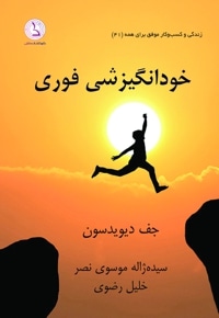 خودانگیزشی فوری
